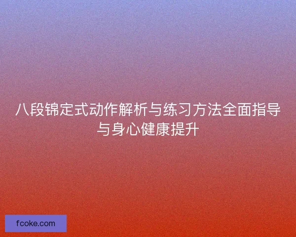 八段锦定式动作解析与练习方法全面指导与身心健康提升